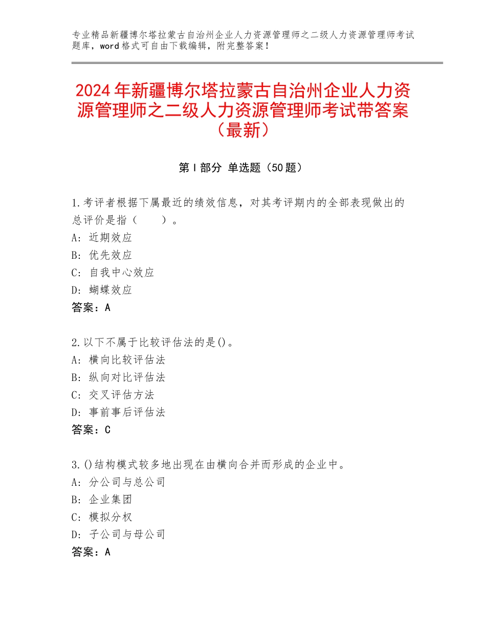 2024年新疆博尔塔拉蒙古自治州企业人力资源管理师之二级人力资源管理师考试带答案（最新）_第1页