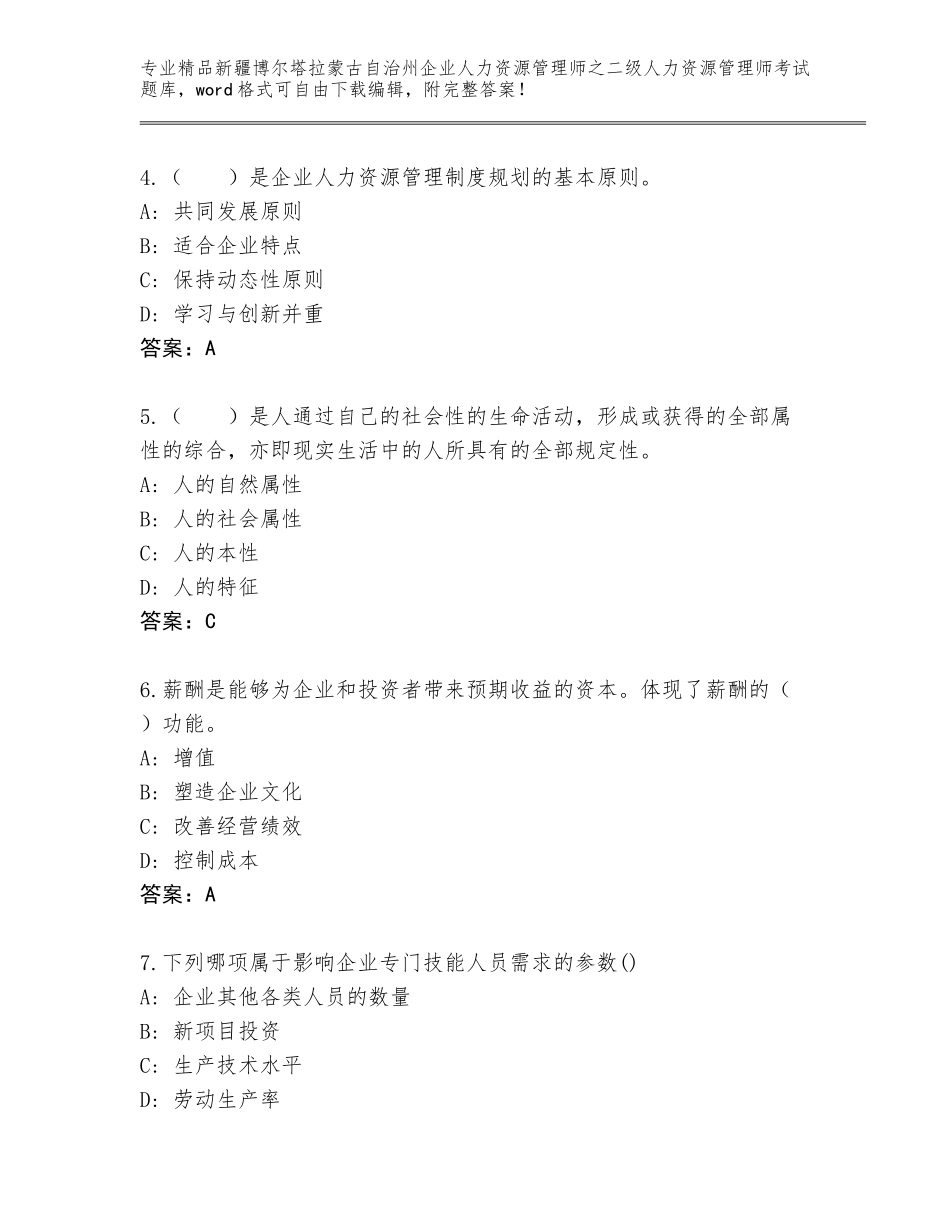 2024年新疆博尔塔拉蒙古自治州企业人力资源管理师之二级人力资源管理师考试带答案（最新）_第2页