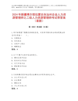 2024年新疆博尔塔拉蒙古自治州企业人力资源管理师之二级人力资源管理师考试带答案（最新）