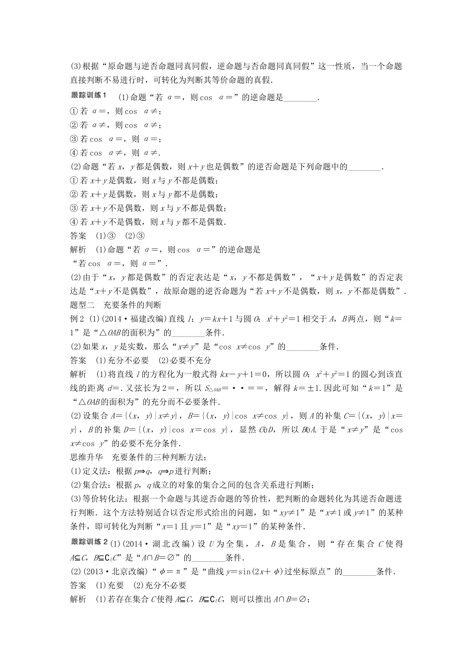高考数学大一轮复习 1.2命题及其关系、充分条件与必要条件教师用书 理 苏教版-苏教版高三全册数学试题_第3页