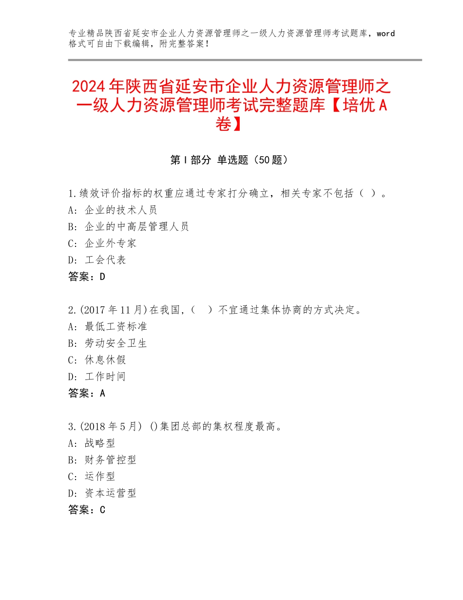 2024年陕西省延安市企业人力资源管理师之一级人力资源管理师考试完整题库【培优A卷】_第1页