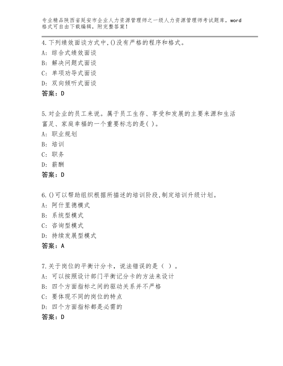 2024年陕西省延安市企业人力资源管理师之一级人力资源管理师考试完整题库【培优A卷】_第2页