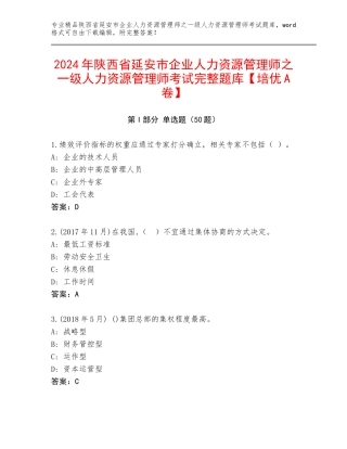 2024年陕西省延安市企业人力资源管理师之一级人力资源管理师考试完整题库【培优A卷】