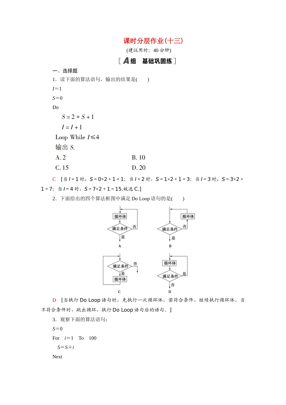 高中数学 第二章 算法初步 2.3.2 循环语句课时分层作业（含解析）北师大版必修3-北师大版高一必修3数学试题_第1页