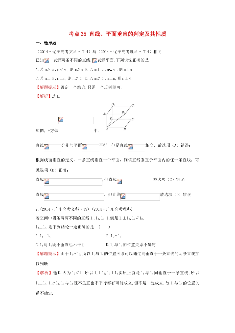 高中数学 考点35 直线、平面垂直的判定及其性质（含201试题）新人教A版-新人教A版高三全册数学试题_第1页