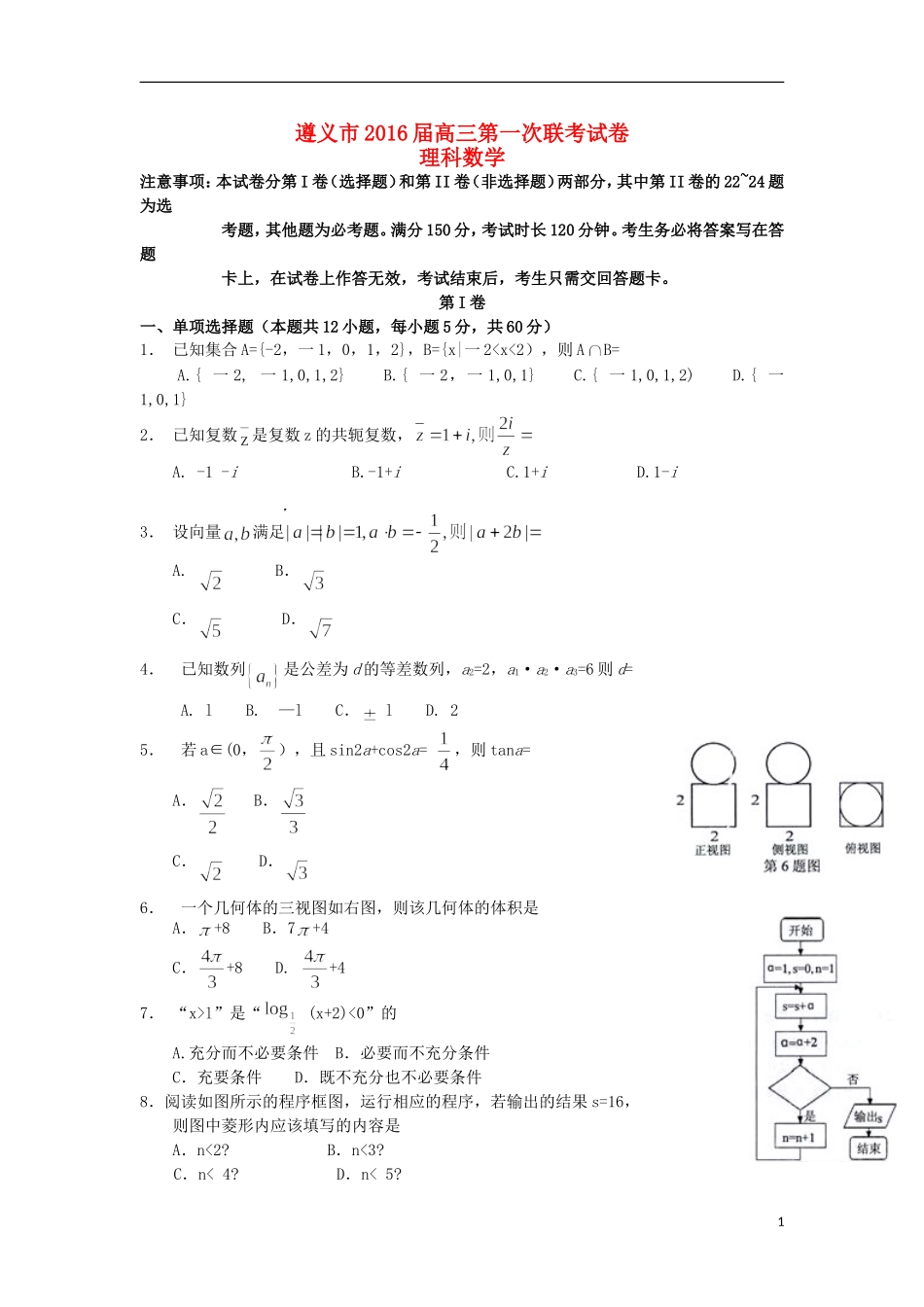贵州省遵义市高三数学上学期第一次联考试题 文-人教版高三全册数学试题_第1页