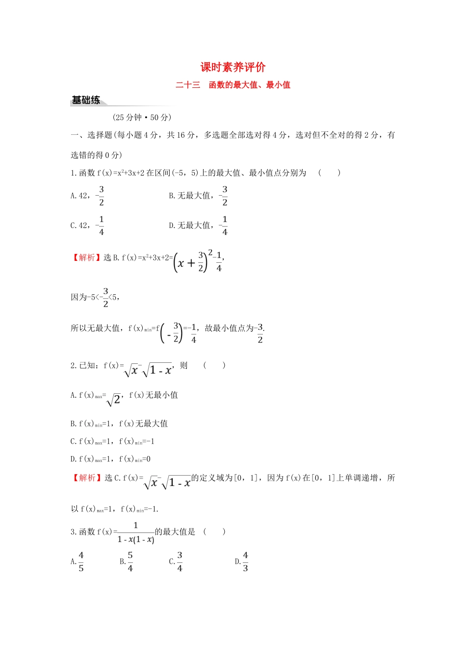 高中数学 课时素养评价二十三 函数的最大值、最小值 新人教B版必修第一册-新人教B版高一第一册数学试题_第1页