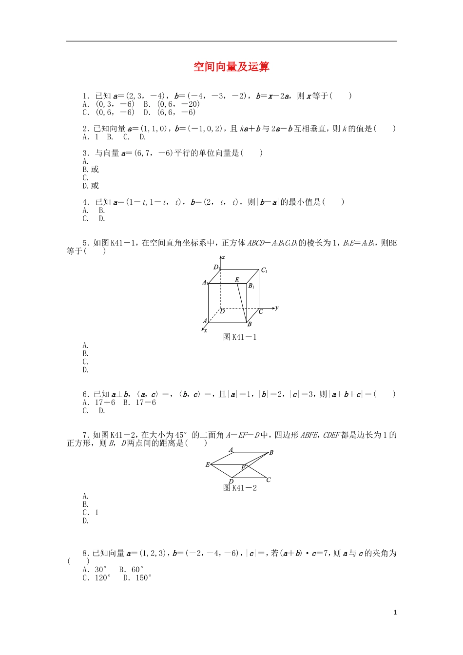 高考数学一轮复习 空间向量及运算基础知识检测 理-人教版高三全册数学试题_第1页