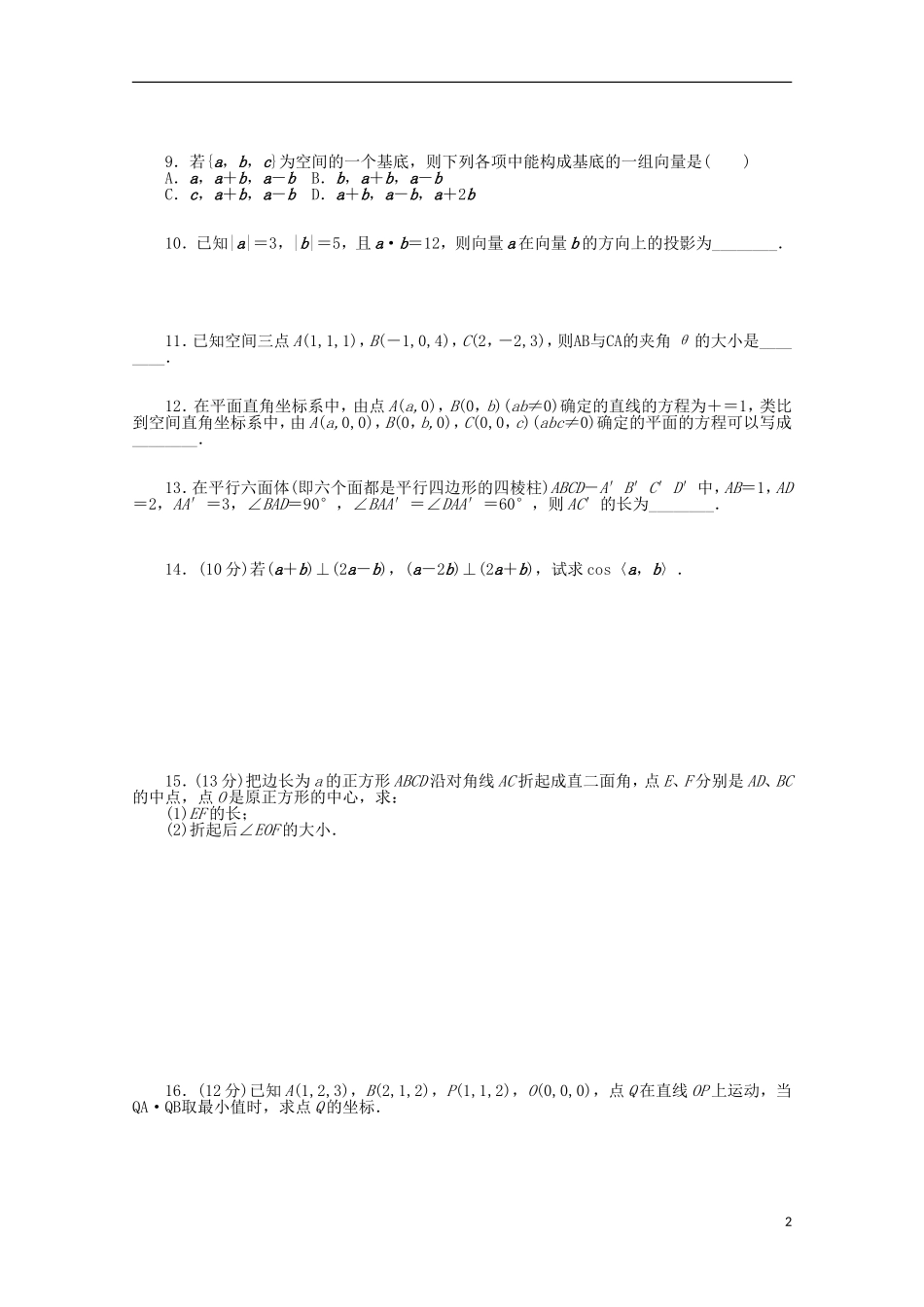 高考数学一轮复习 空间向量及运算基础知识检测 理-人教版高三全册数学试题_第2页