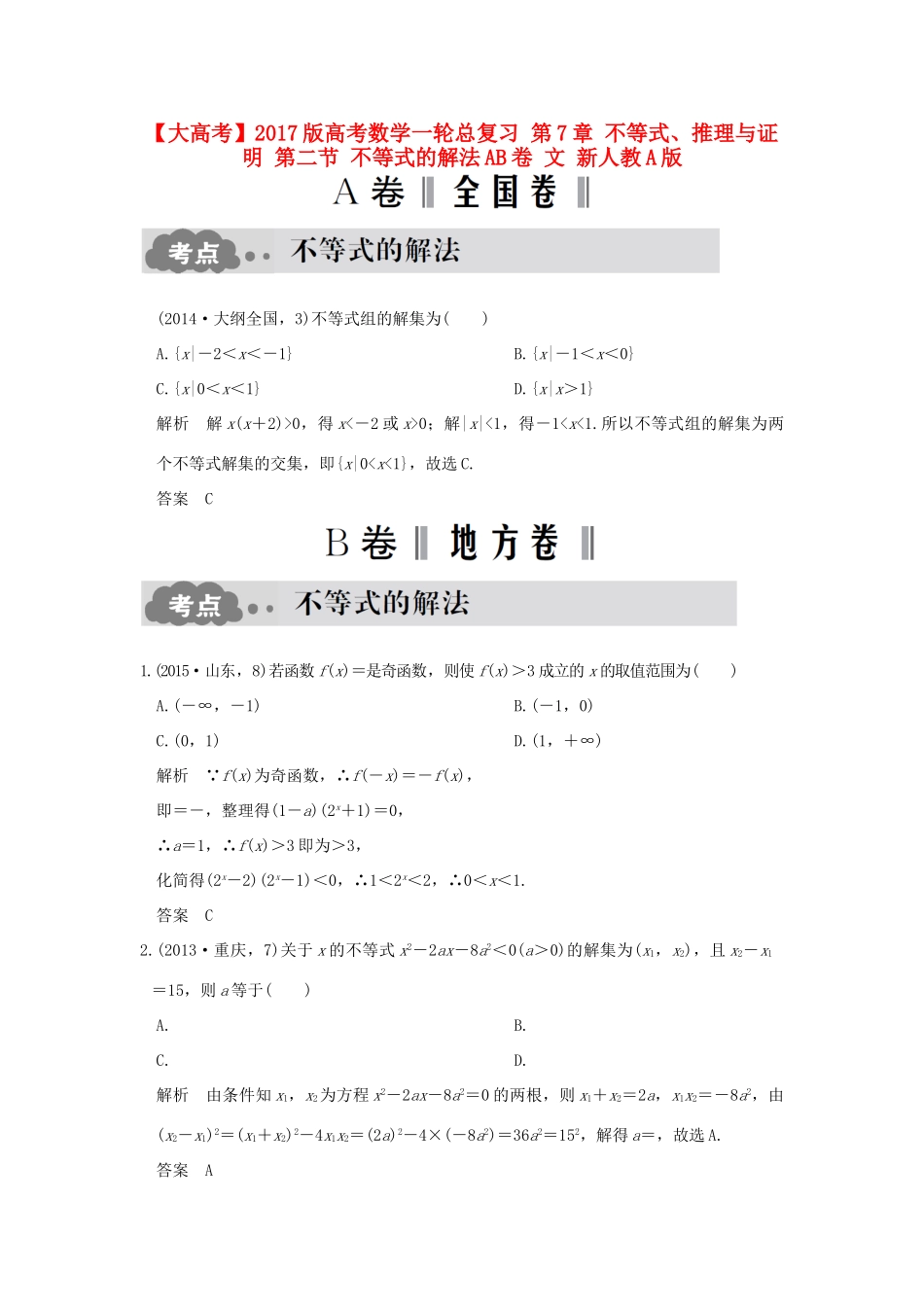 高考数学一轮总复习 第7章 不等式、推理与证明 第二节 不等式的解法AB卷 文 新人教A版-新人教A版高三全册数学试题_第1页