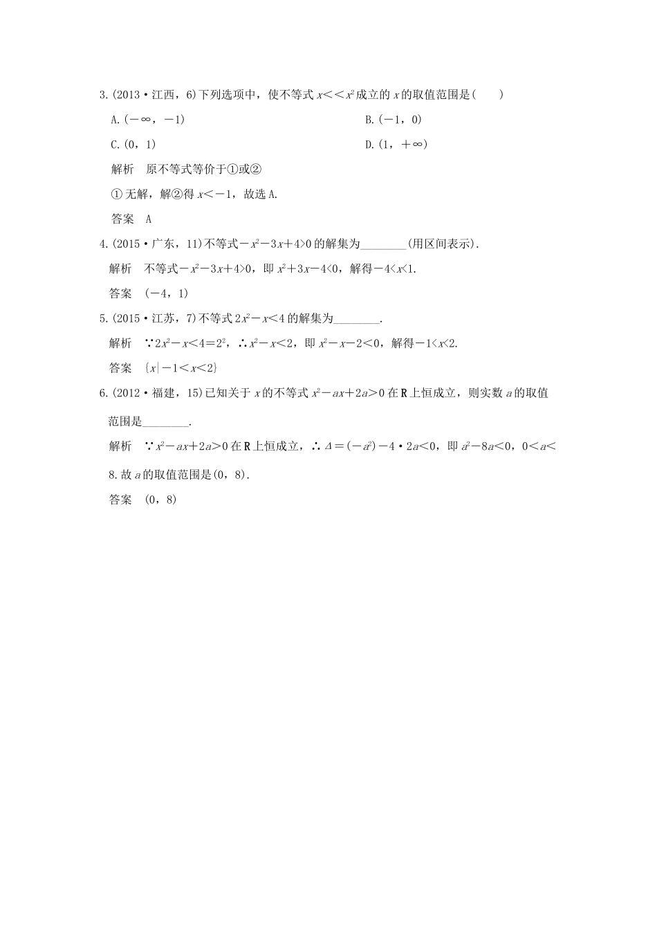 高考数学一轮总复习 第7章 不等式、推理与证明 第二节 不等式的解法AB卷 文 新人教A版-新人教A版高三全册数学试题_第2页