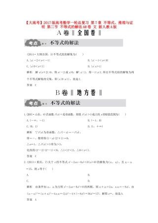 高考数学一轮总复习 第7章 不等式、推理与证明 第二节 不等式的解法AB卷 文 新人教A版-新人教A版高三全册数学试题
