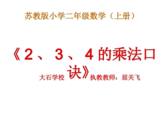 2、3、4的乘法口诀课件