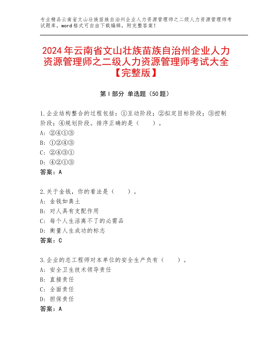 2024年云南省文山壮族苗族自治州企业人力资源管理师之二级人力资源管理师考试大全【完整版】_第1页