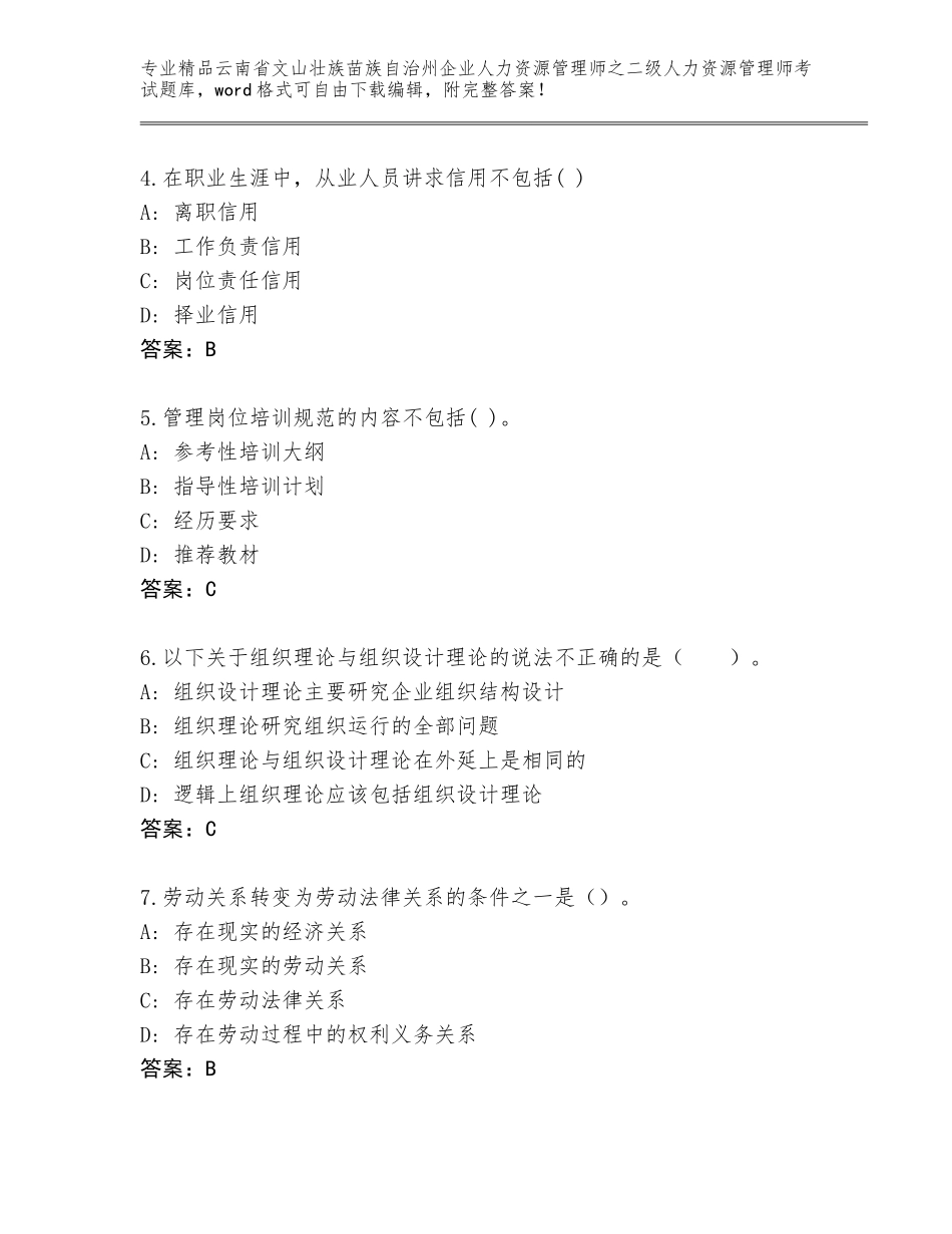 2024年云南省文山壮族苗族自治州企业人力资源管理师之二级人力资源管理师考试大全【完整版】_第2页