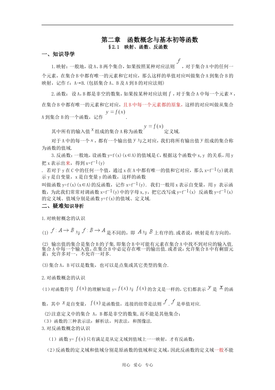 高中数学概念+错题集——02第二章　函数概念与基本初等函数苏教版_第1页