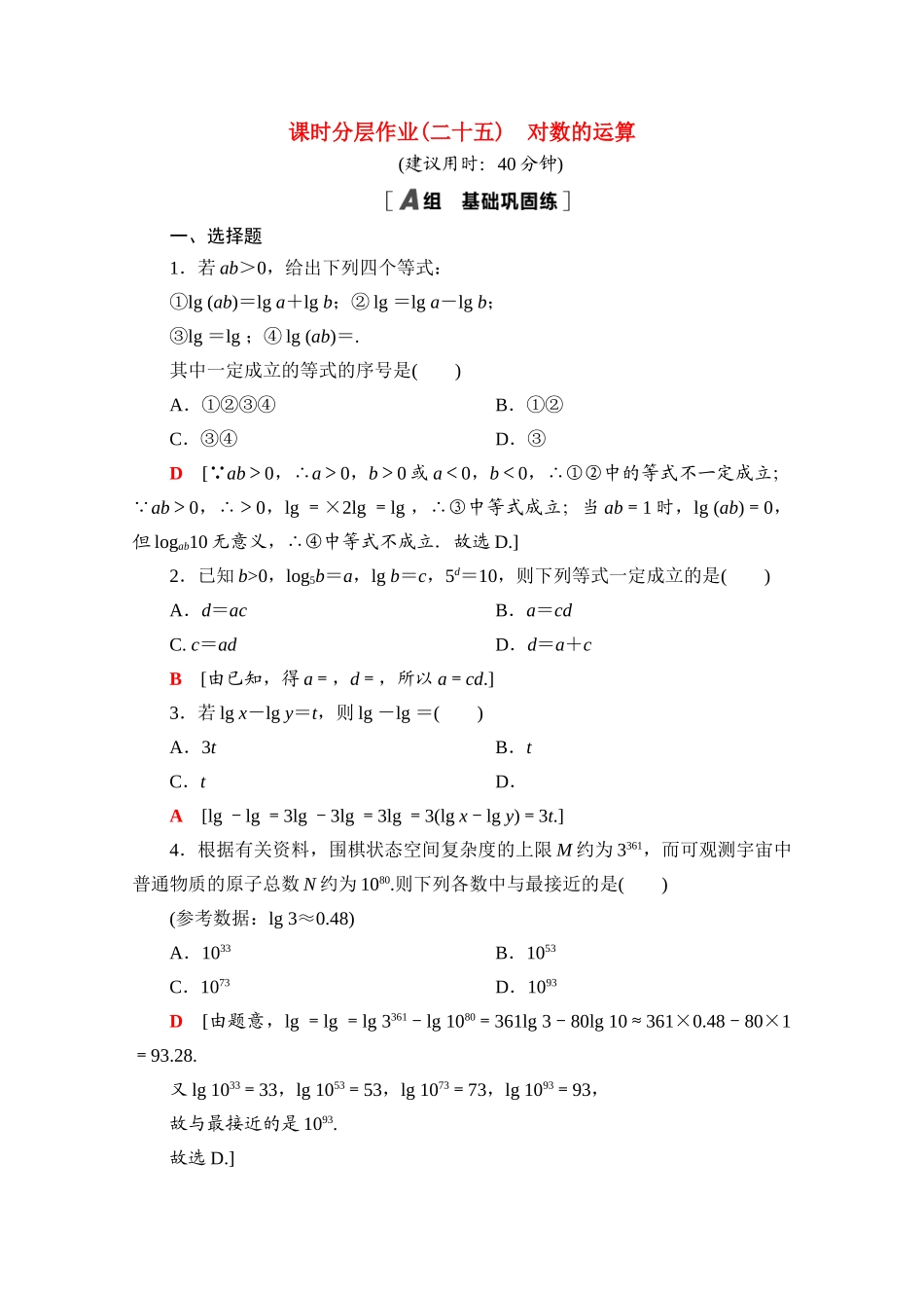 高中数学 课时分层作业25 对数的运算（含解析）北师大版必修第一册-北师大版高一第一册数学试题_第1页