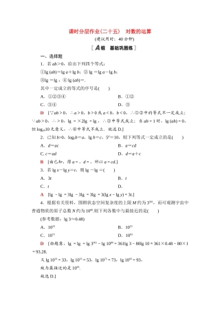 高中数学 课时分层作业25 对数的运算（含解析）北师大版必修第一册-北师大版高一第一册数学试题