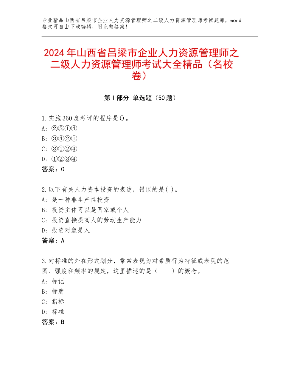 2024年山西省吕梁市企业人力资源管理师之二级人力资源管理师考试大全精品（名校卷）_第1页