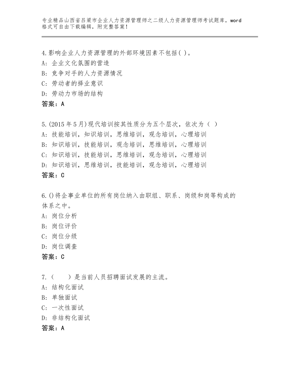 2024年山西省吕梁市企业人力资源管理师之二级人力资源管理师考试大全精品（名校卷）_第2页
