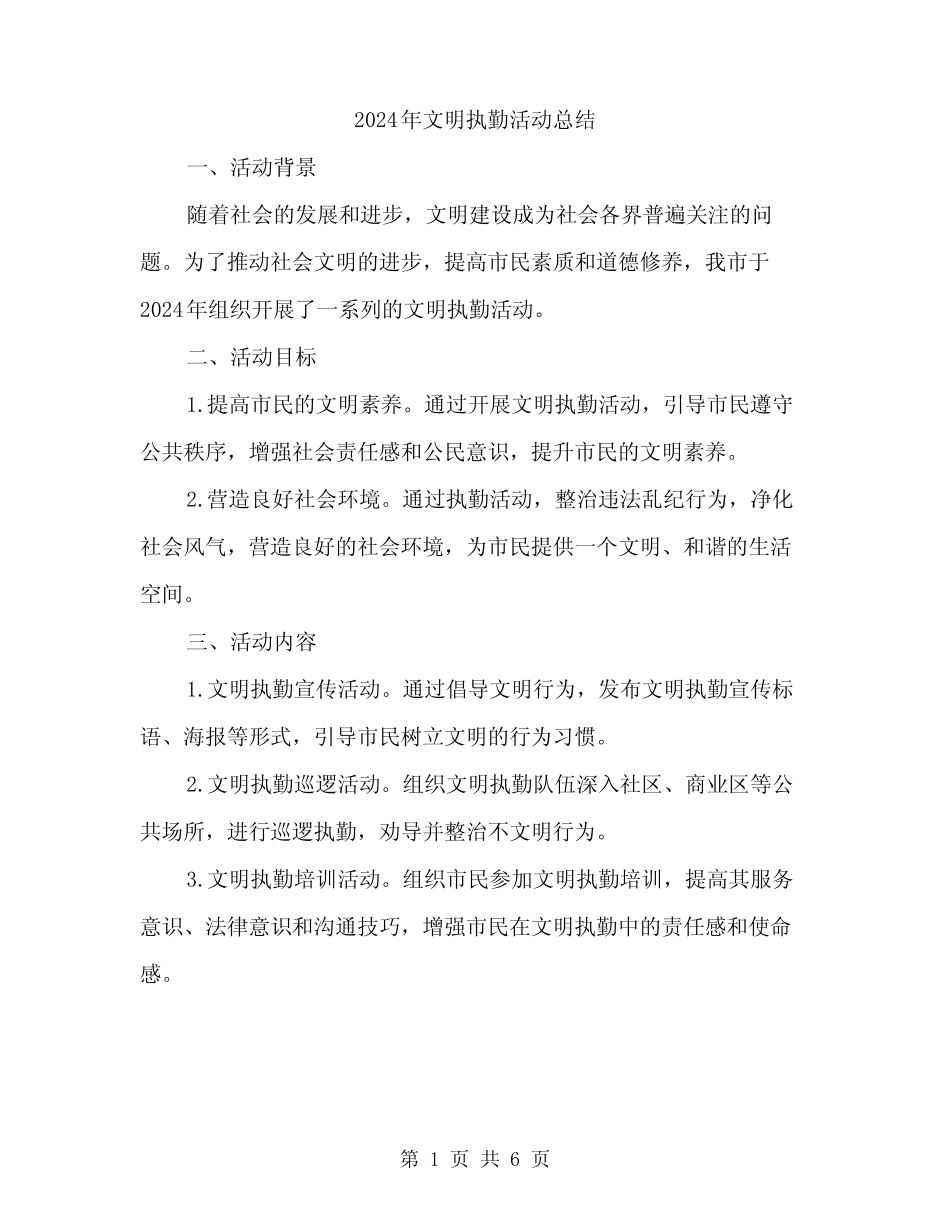 2024年文明执勤活动总结(2篇)_第1页