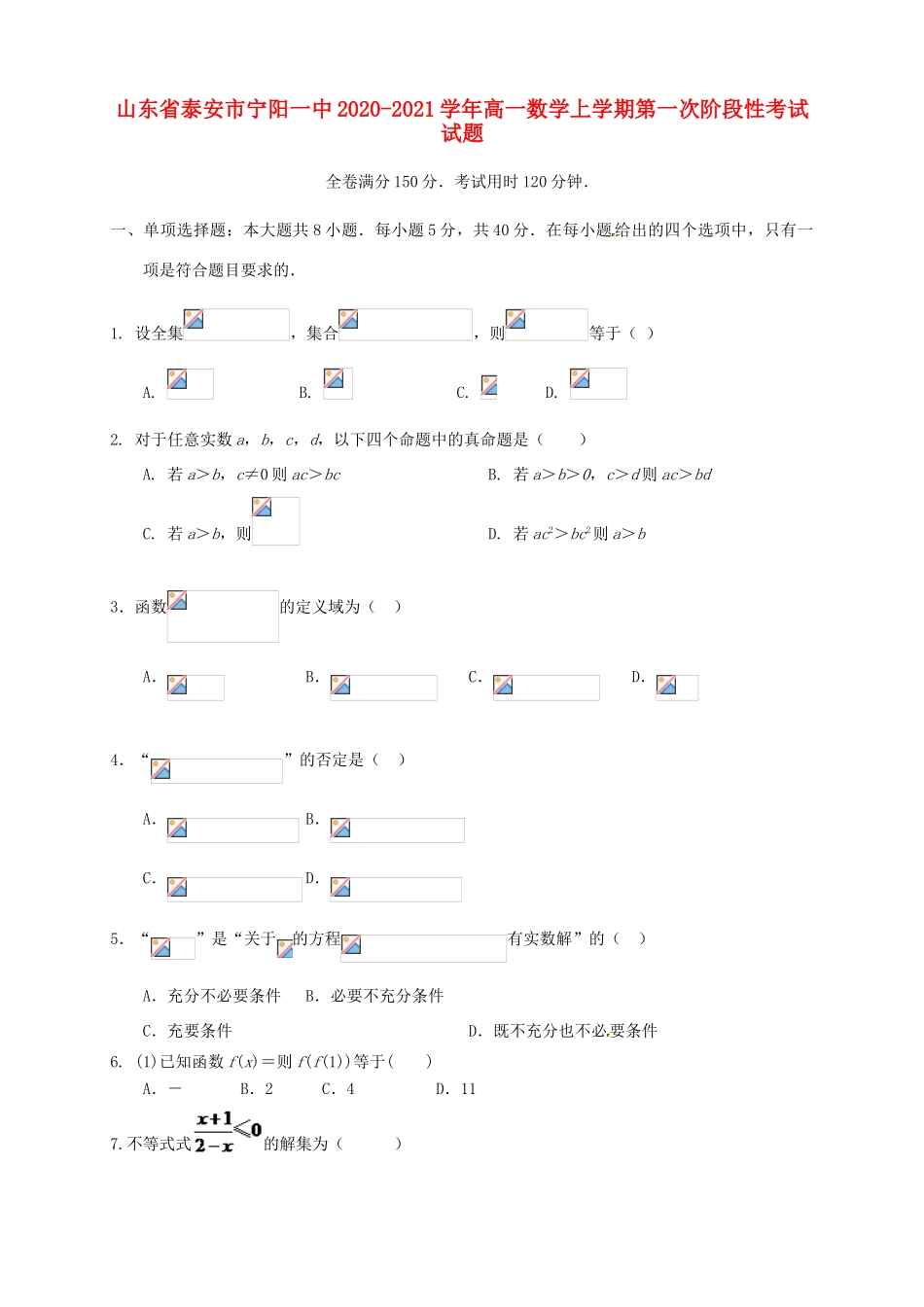 山东省泰安市宁阳一中高一数学上学期第一次阶段性考试试题-人教版高一全册数学试题_第1页