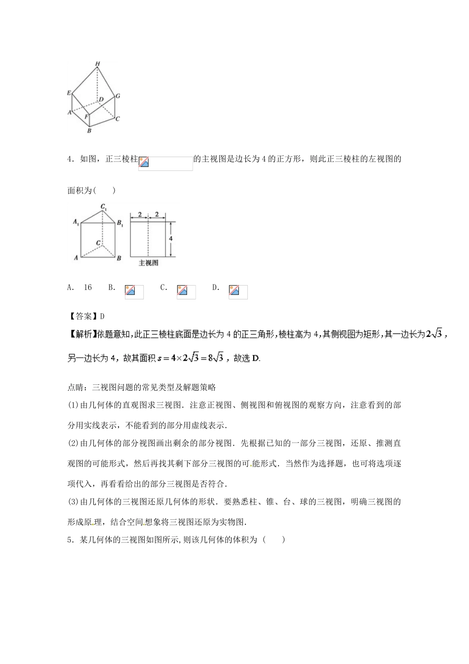高考数学一轮复习 小题精练系列 专题21 三视图（含解析）理-人教版高三全册数学试题_第3页