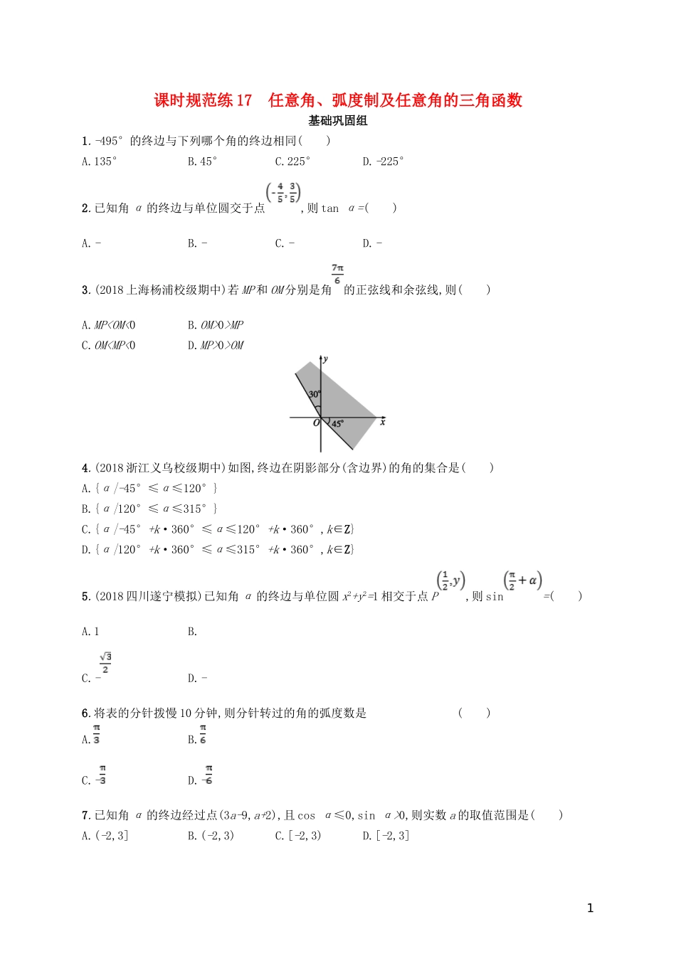 高考数学一轮复习 课时规范练17 任意角、弧度制及任意角的三角函数 理 北师大版-北师大版高三全册数学试题_第1页