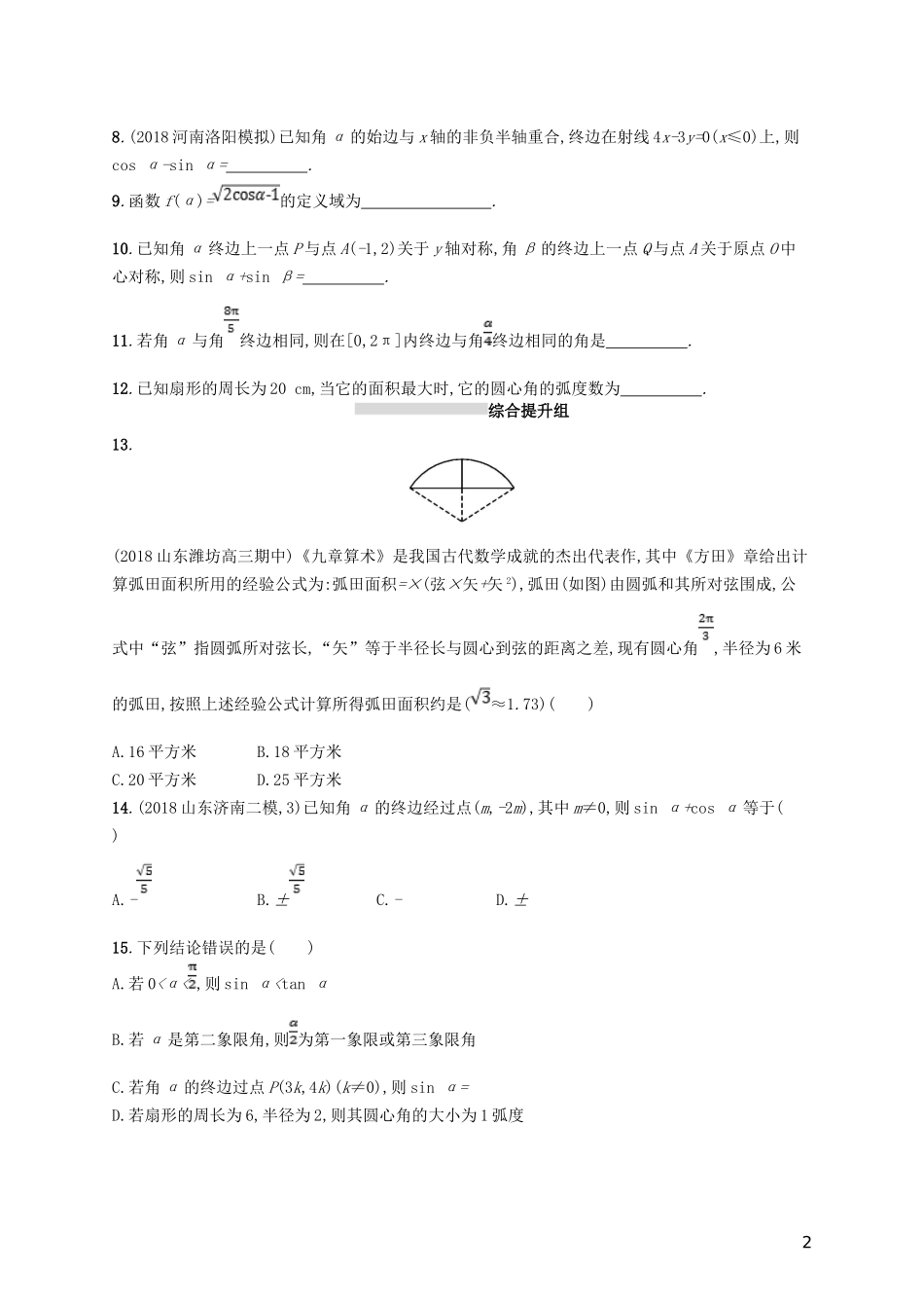 高考数学一轮复习 课时规范练17 任意角、弧度制及任意角的三角函数 理 北师大版-北师大版高三全册数学试题_第2页