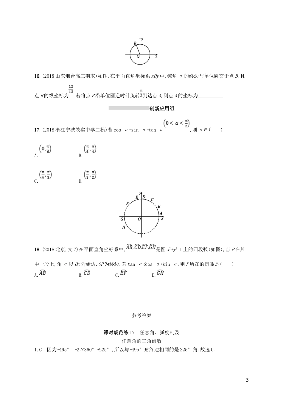 高考数学一轮复习 课时规范练17 任意角、弧度制及任意角的三角函数 理 北师大版-北师大版高三全册数学试题_第3页