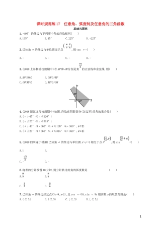 高考数学一轮复习 课时规范练17 任意角、弧度制及任意角的三角函数 理 北师大版-北师大版高三全册数学试题