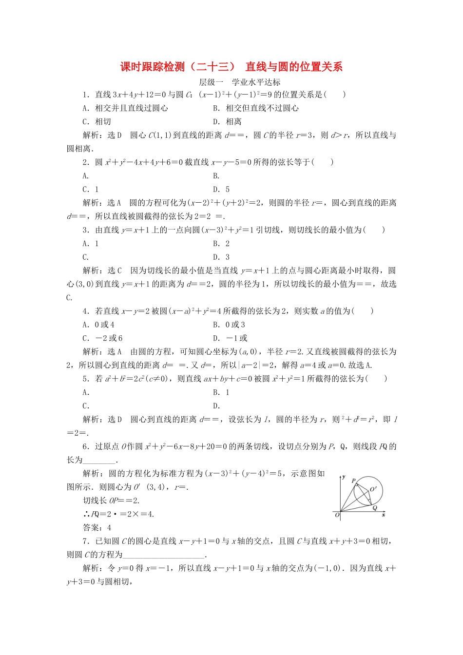 高中数学 课时跟踪检测（二十三）直线与圆的位置关系 苏教版必修2-苏教版高一必修2数学试题_第1页