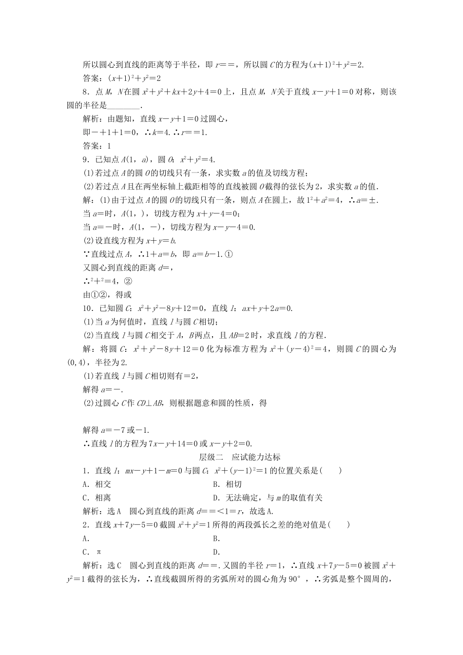 高中数学 课时跟踪检测（二十三）直线与圆的位置关系 苏教版必修2-苏教版高一必修2数学试题_第2页