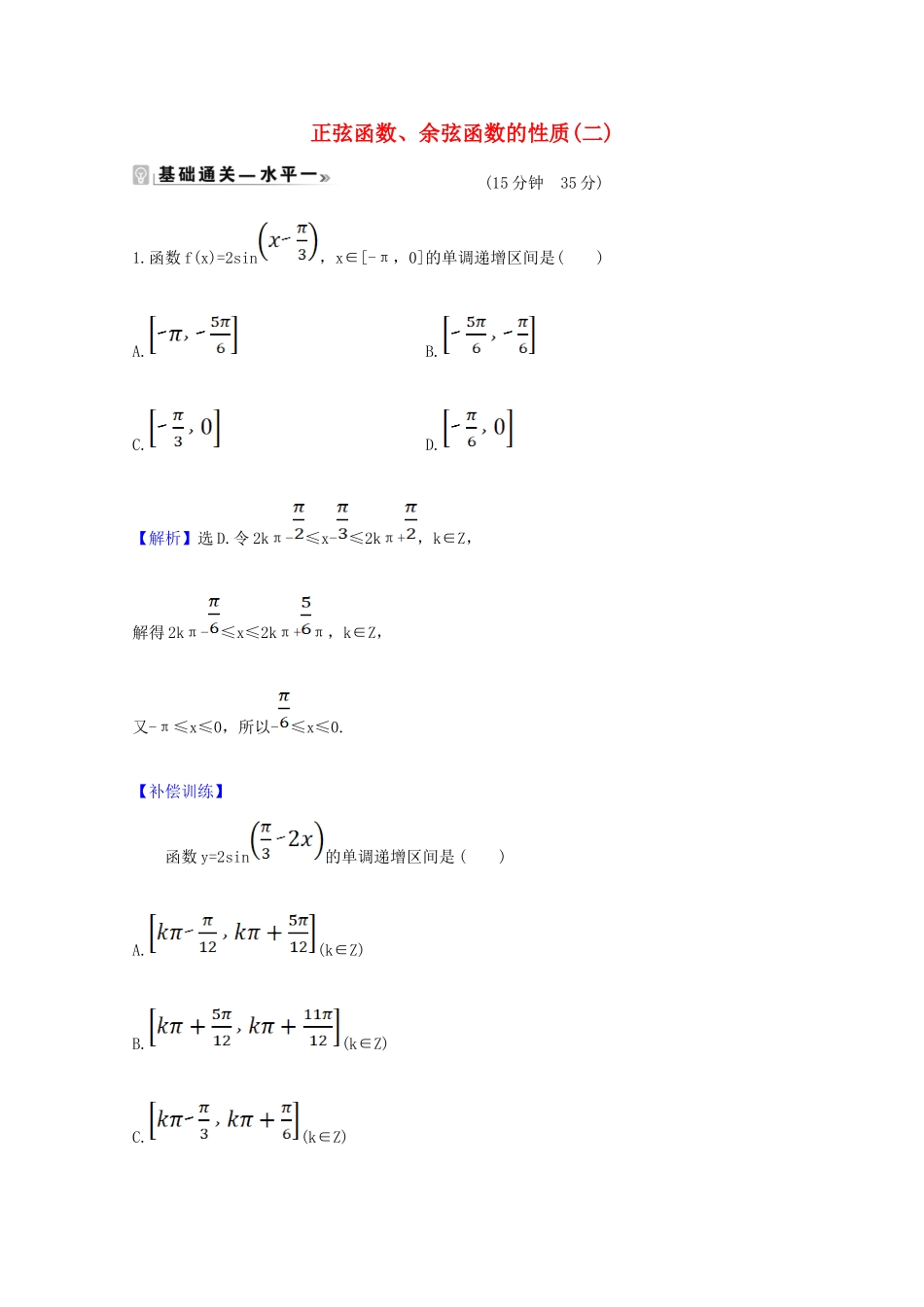 高中数学 第五章 三角函数 5.4.2 正弦函数、余弦函数的性质（二）课时素养评价（含解析）新人教A版必修第一册-新人教A版高一第一册数学试题_第1页