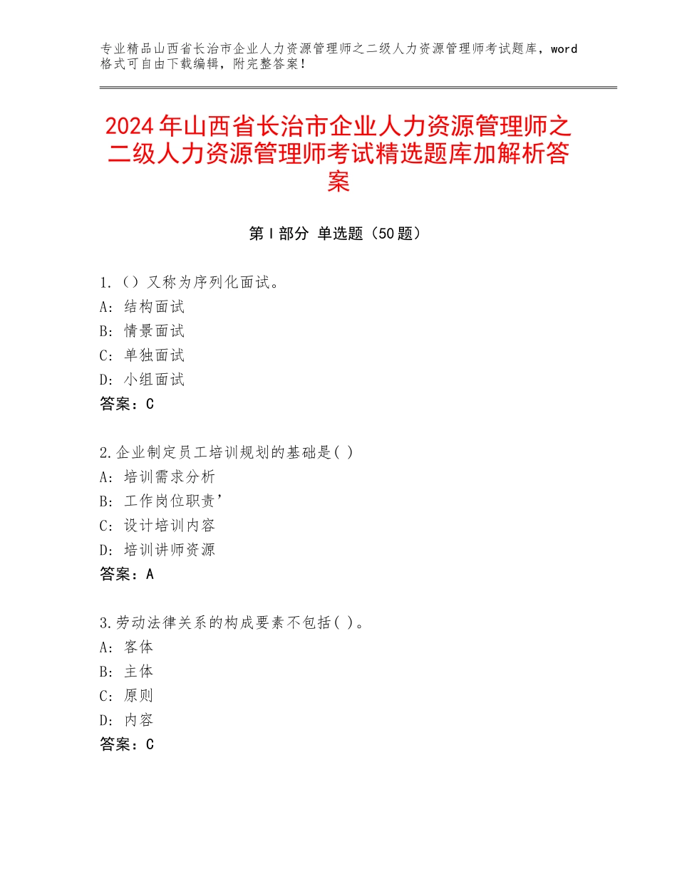 2024年山西省长治市企业人力资源管理师之二级人力资源管理师考试精选题库加解析答案_第1页