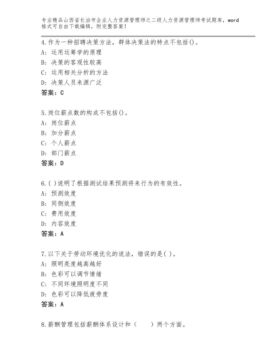 2024年山西省长治市企业人力资源管理师之二级人力资源管理师考试精选题库加解析答案_第2页