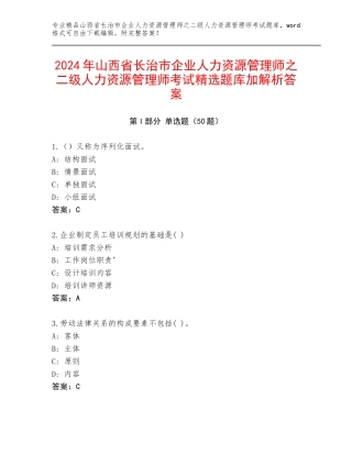 2024年山西省长治市企业人力资源管理师之二级人力资源管理师考试精选题库加解析答案