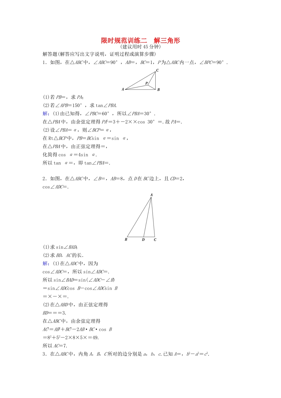 高考数学二轮复习 第2部分 大题规范方略—抢占高考制高点 专题一 三角函数与解三角形 2 解三角形限时速解训练 理-人教版高三全册数学试题_第1页