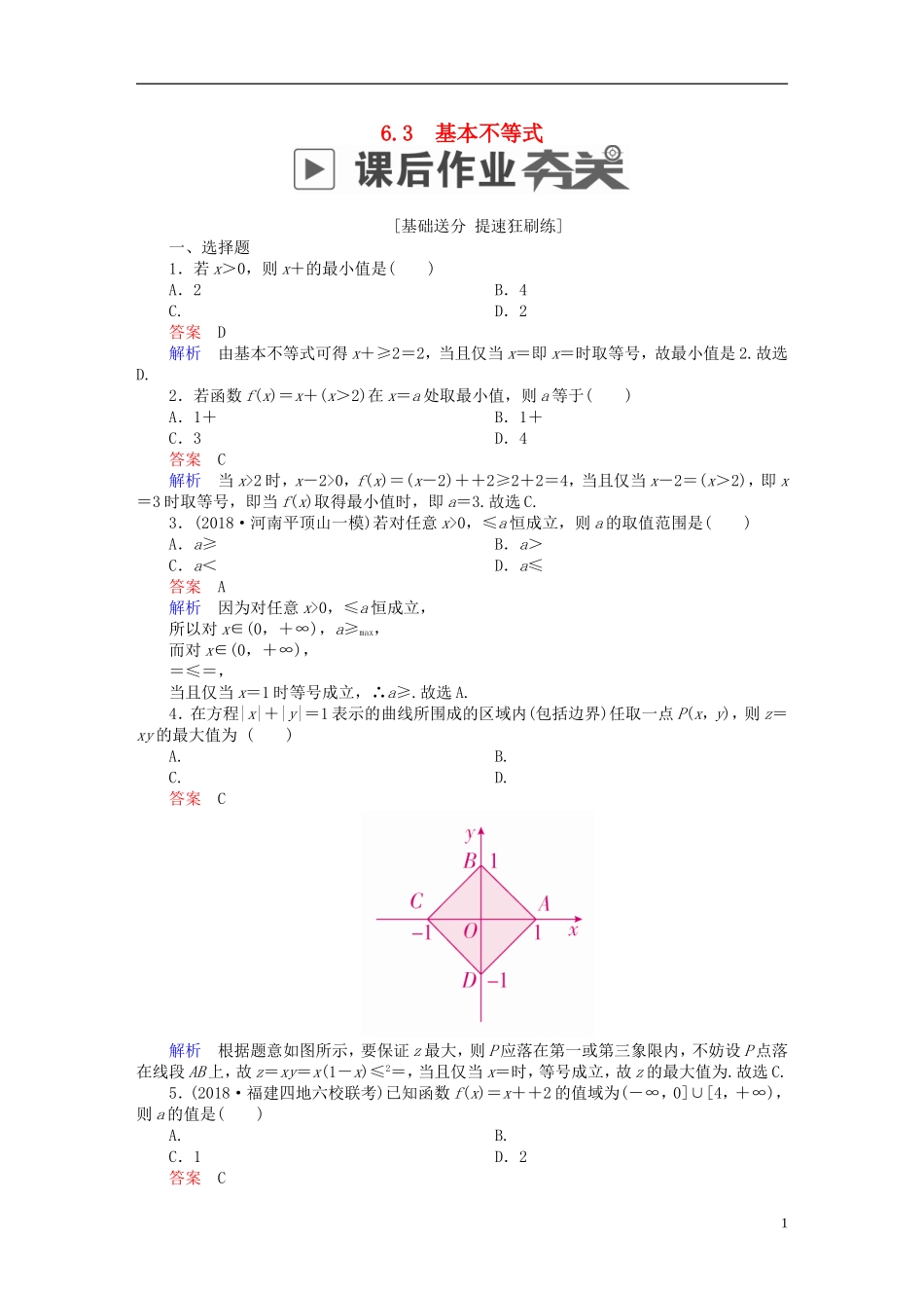 高考数学一轮复习 第6章 不等式 6.3 基本不等式课后作业 理-人教版高三全册数学试题_第1页
