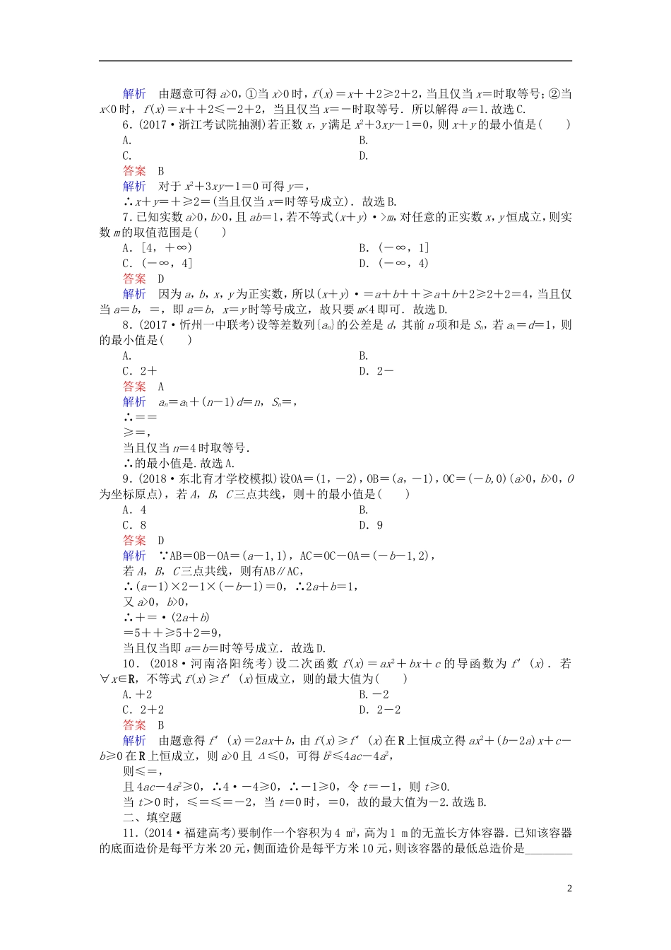 高考数学一轮复习 第6章 不等式 6.3 基本不等式课后作业 理-人教版高三全册数学试题_第2页