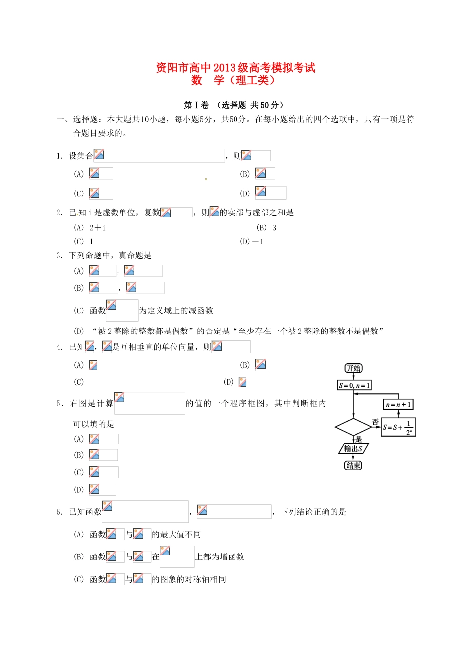 四川省资阳市高三数学下学期第三次模拟考试试题 理-人教版高三全册数学试题_第1页