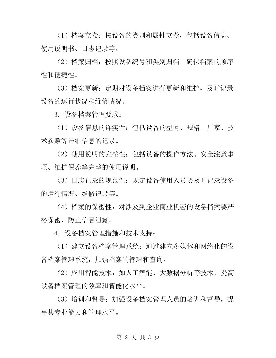 2024年设备技术档案管理制度 _第2页