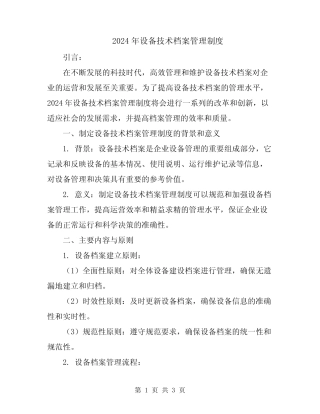 2024年设备技术档案管理制度 
