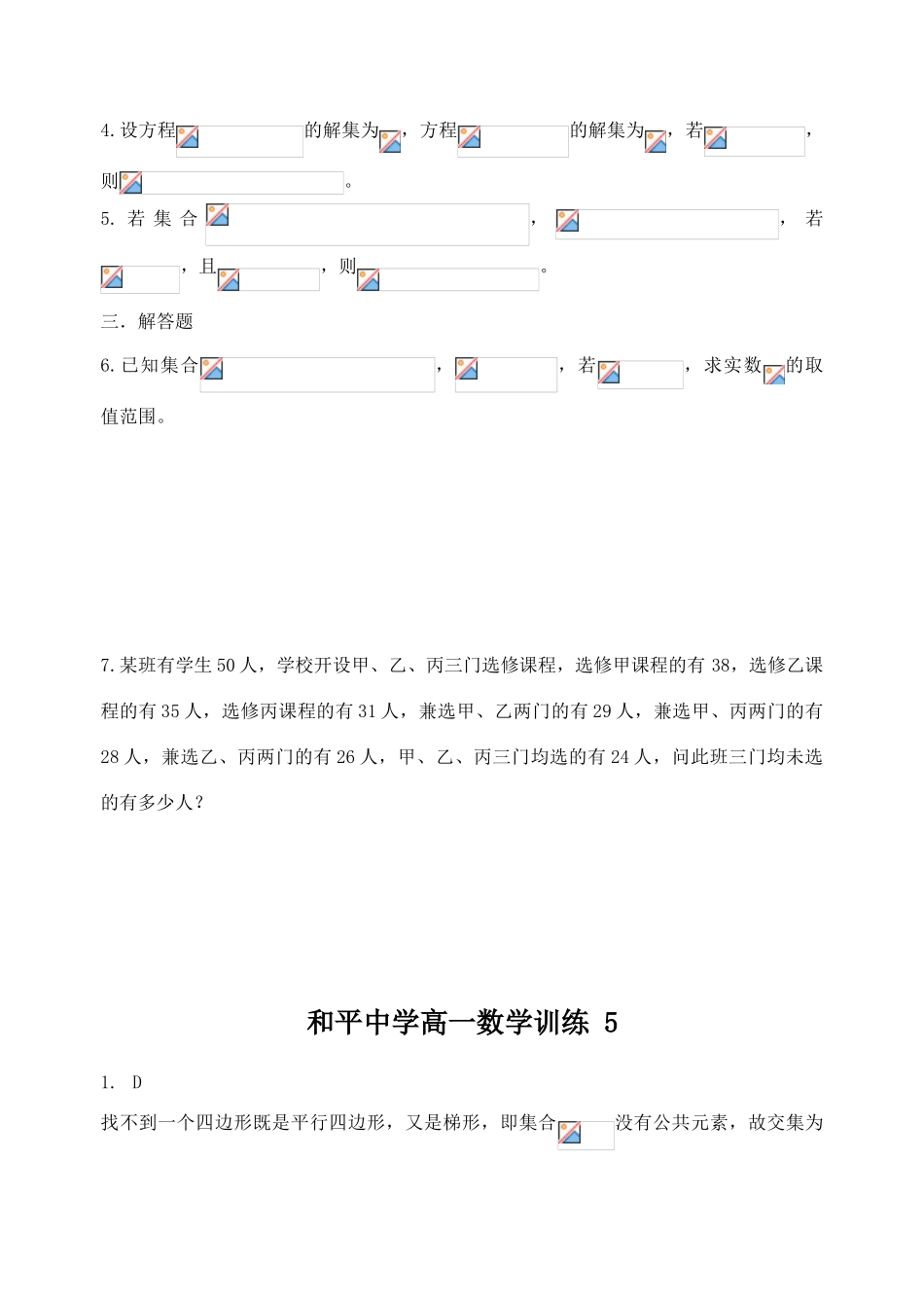 和平中学高一数学训练(交集并集)  北师大版_第3页
