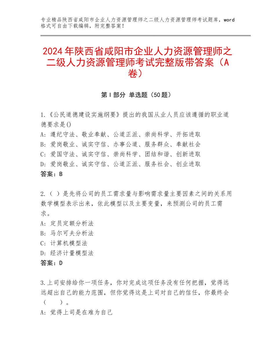 2024年陕西省咸阳市企业人力资源管理师之二级人力资源管理师考试完整版带答案（A卷）_第1页