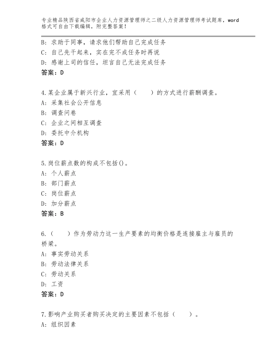 2024年陕西省咸阳市企业人力资源管理师之二级人力资源管理师考试完整版带答案（A卷）_第2页