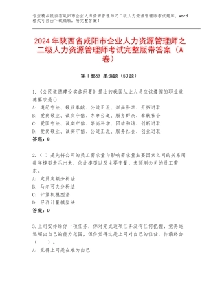 2024年陕西省咸阳市企业人力资源管理师之二级人力资源管理师考试完整版带答案（A卷）