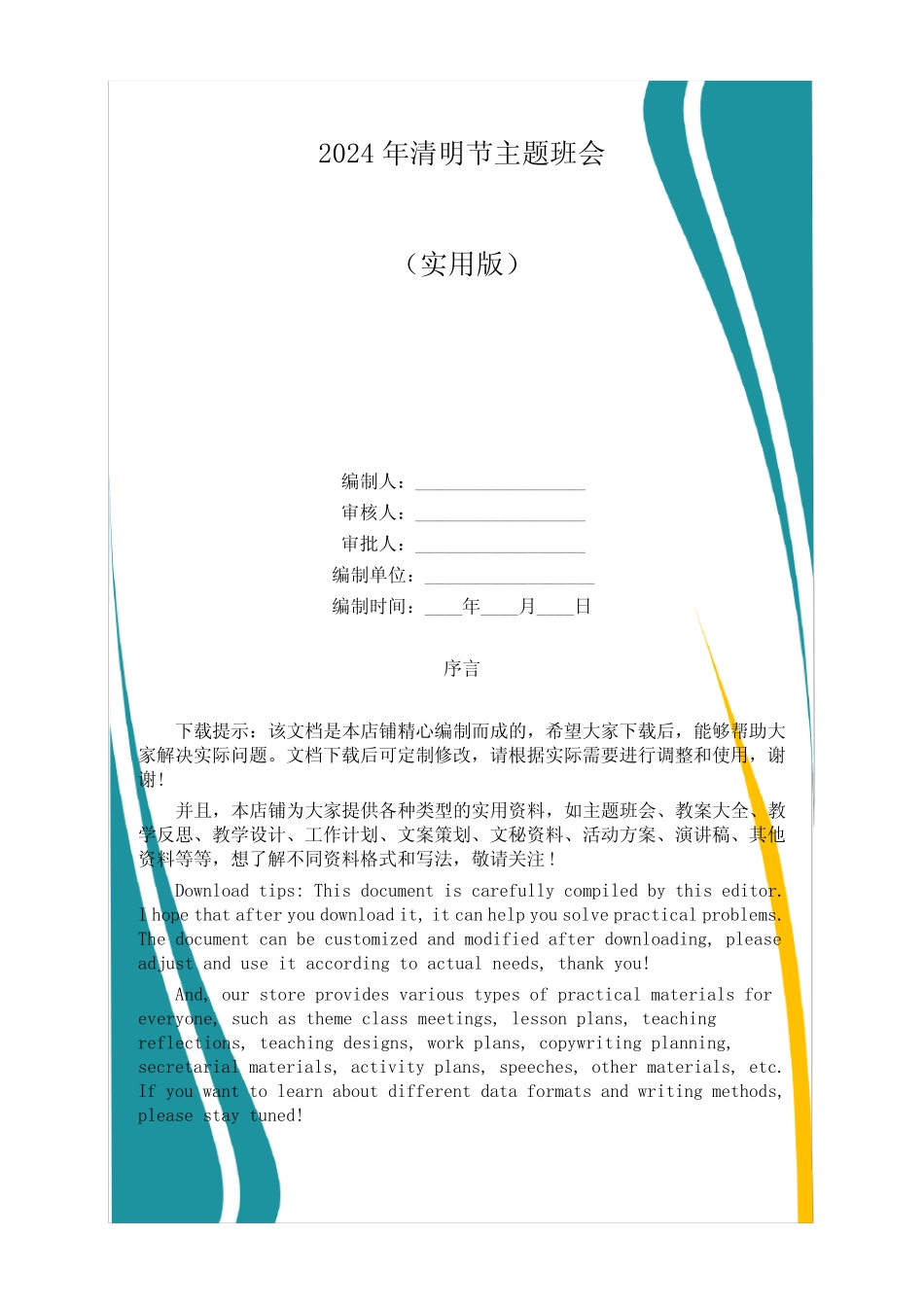 2024年清明节主题班会 _第1页