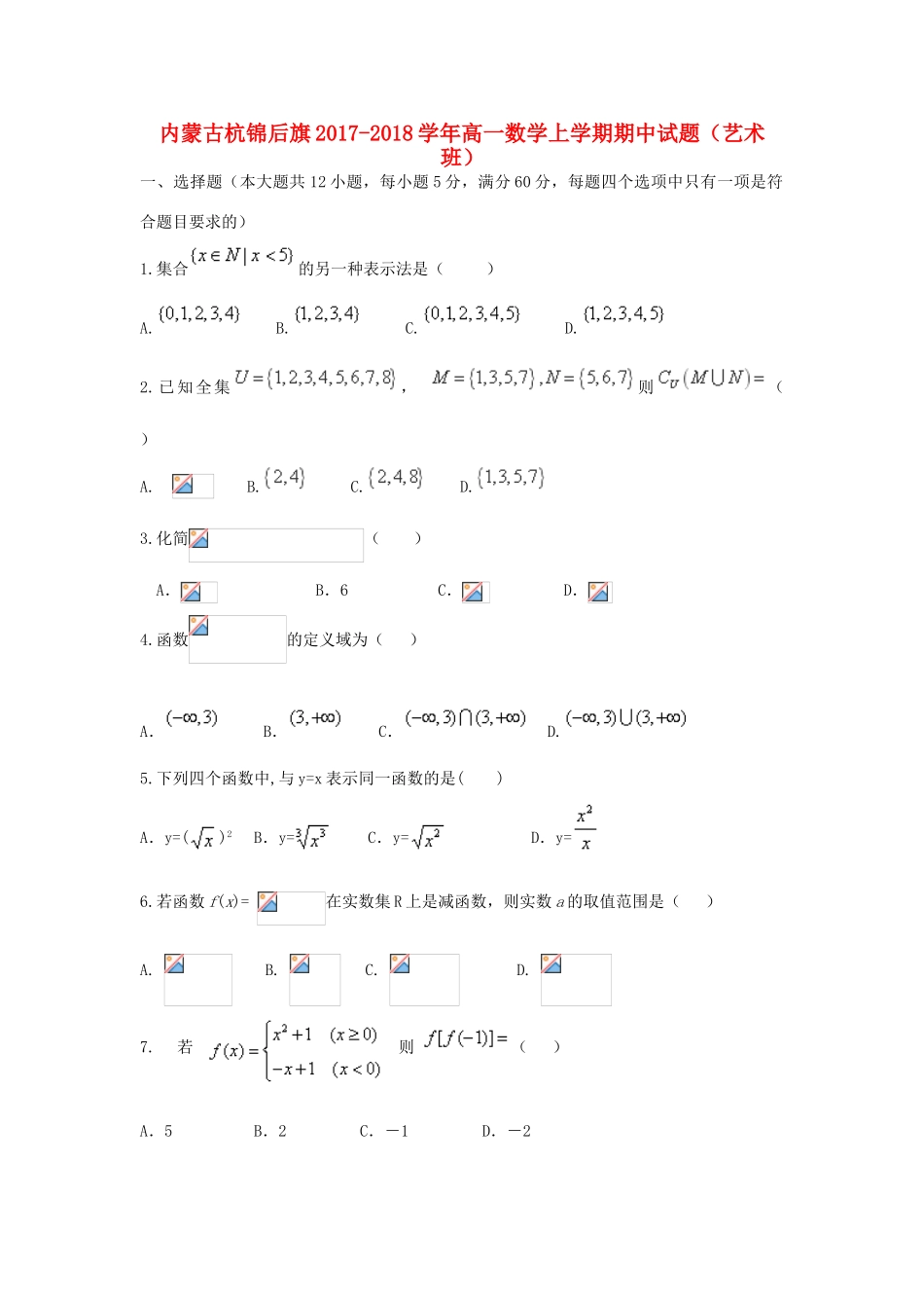 内蒙古杭锦后旗高一数学上学期期中试题（艺术班）-人教版高一全册数学试题_第1页