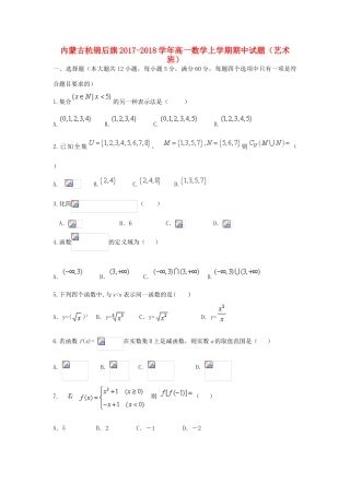 内蒙古杭锦后旗高一数学上学期期中试题（艺术班）-人教版高一全册数学试题
